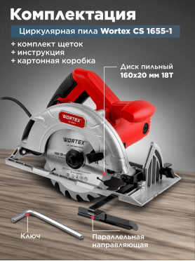 Пила циркулярная WORTEX CS 1655-1 