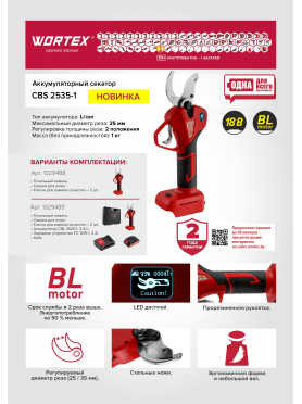 Секатор аккумуляторный WORTEX CBS 2535-1 ALL1