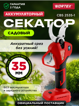Секатор аккумуляторный WORTEX CBS 2535-1 ALL1
