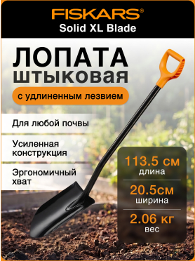 Лопата штыковая FISKARS XL Blade 