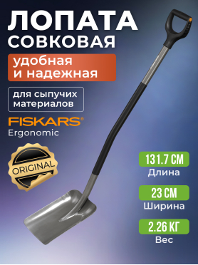 Лопата совковая FISKARS 