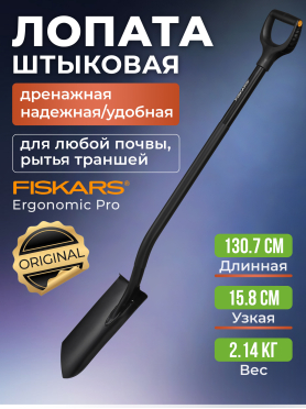 Лопата штыковая FISKARS Ergonomic Pro 