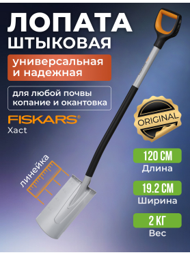 Лопата штыковая FISKARS Xact 