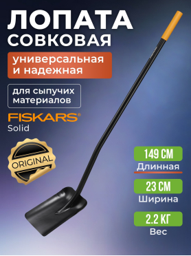 Лопата совковая FISKARS Solid 