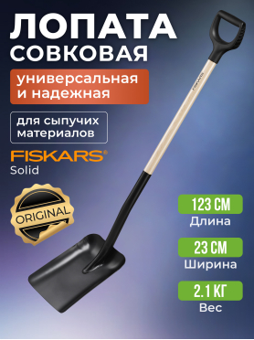 Лопата совковая FISKARS 