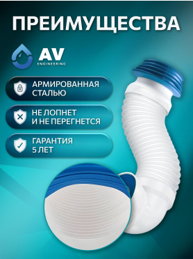 Гофра для унитаза AV ENGINEERING 524 мм 