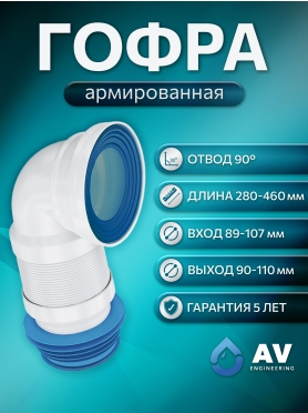 Гофра для унитаза AV ENGINEERING 524 мм 