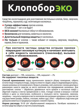 Инсектицид жидкость от тараканов, блох и клопов Клопобор ЭКО 250 мл 