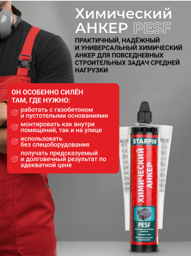 Анкер химический STARFIX PESF 300 мл 