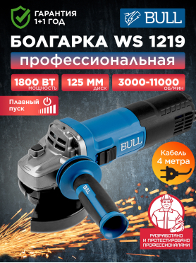 Шлифмашина угловая (болгарка) BULL WS 1219 