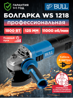 Шлифмашина угловая (болгарка) BULL WS 1218 
