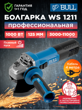 Шлифмашина угловая (болгарка) BULL WS 1211 