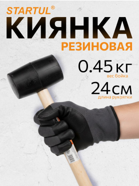 Киянка резиновая STARTUL Master 0,45 кг 