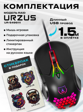 Мышь игровая URZUS Raid 