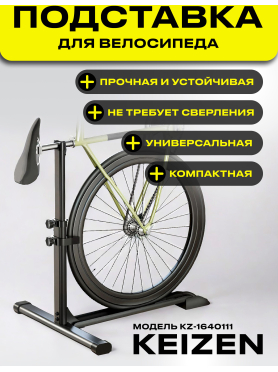 Подставка для велосипеда напольная KEIZEN KZ-1640111