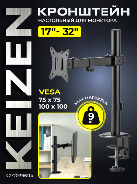 Кронштейн для монитора KEIZEN KZ-20396114