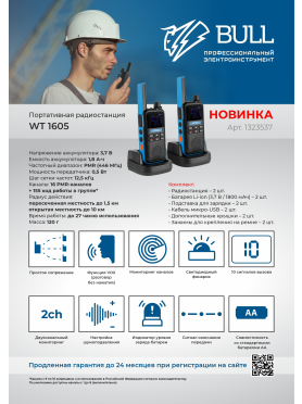 Рация портативная BULL WT 1605 