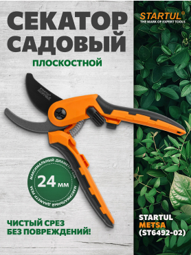 Секатор плоскостной STARTUL METSA 
