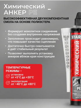 Анкер химический STARFIX PE 300 мл 