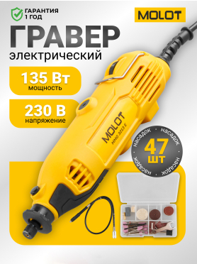 Гравер MOLOT MMG 3213 E 
