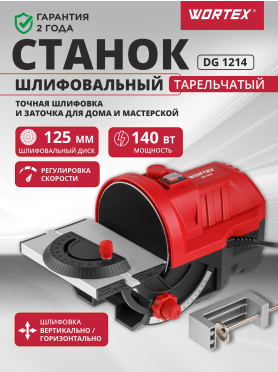 Станок деревообрабатывающий шлифовальный тарельчатый WORTEX DG 1214 