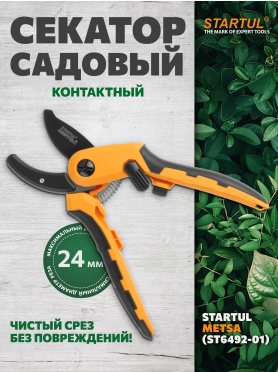 Секатор контактный STARTUL METSA 