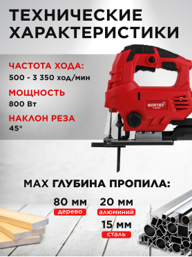 Электролобзик WORTEX LX JS 8008 E 