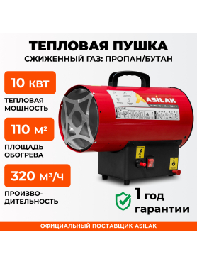 Пушка тепловая газовая ASILAK SLG