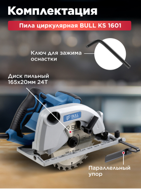 Пила циркулярная BULL KS 1601 