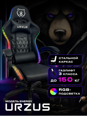 Геймерское кресло с RGB подсветкой URZUS Energy 