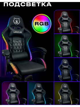 Геймерское кресло с RGB подсветкой URZUS Energy 