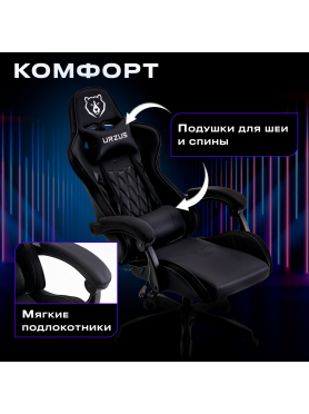 Геймерское кресло с RGB подсветкой URZUS Energy 