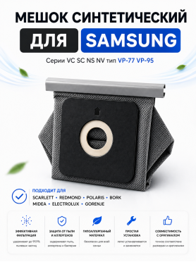 Мешок многоразовый для пылесосов Samsung серии VC SC NS NV тип VP-77 VP-95 BRUNER 