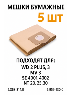 Мешки бумажные для пылесосов Karcher серии WD 3 MV 3 SE 4001,4002 NT 20,25,30 BRUNER 