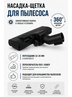 Щетка для пылесоса переключатель пол\ковер с адаптером 32-35 мм BRUNER 