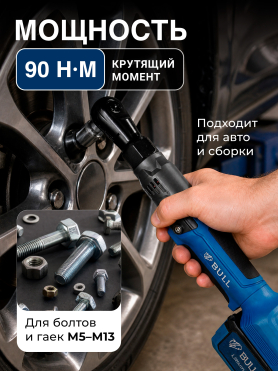 Трещотка (гайковерт) аккумуляторная BULL CRW 9020 XLTpro 