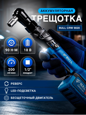 Трещотка (гайковерт) аккумуляторная BULL CRW 9020 XLTpro 