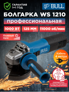 Шлифмашина угловая (болгарка) BULL WS 1210 