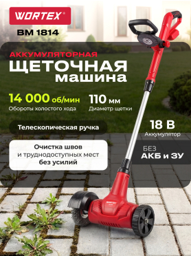 Щеточная машина аккумуляторная WORTEX BM 1814 ALL1