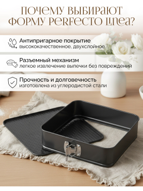 Форма для выпечки металлическая разъемная PERFECTO LINEA Starcook 26х26х6,5 см 