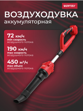 Воздуходувка аккумуляторная WORTEX BB 2018-1 D XLT SOLO 