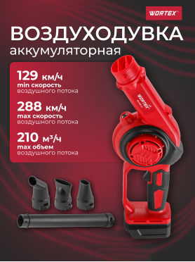 Воздуходувка аккумуляторная WORTEX LX BB 1518-1 D ALL1