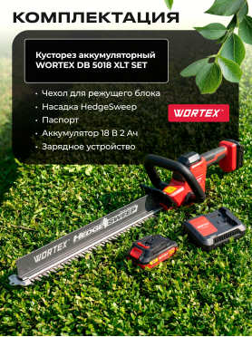 Кусторез аккумуляторный WORTEX DB 5018 XLT SET 