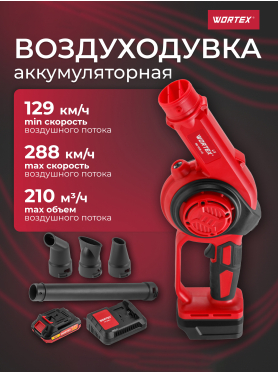 Воздуходувка аккумуляторная WORTEX LX BB 1518-1 D XLT SET 
