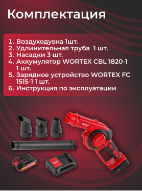 Воздуходувка аккумуляторная WORTEX LX BB 1518-1 D XLT SET 