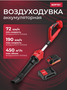 Воздуходувка аккумуляторная WORTEX BB 2018-1 D ALL1