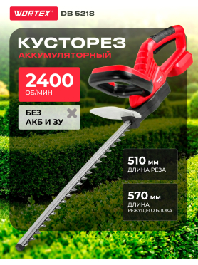 Кусторез аккумуляторный WORTEX DB 5218 ALL1
