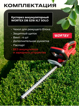 Кусторез аккумуляторный WORTEX DB 5218 XLT SOLO 