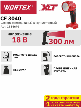 Фонарь светодиодный аккумуляторный WORTEX CF 3040 