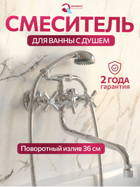 Смеситель для ванны ECONOCE серия 410 